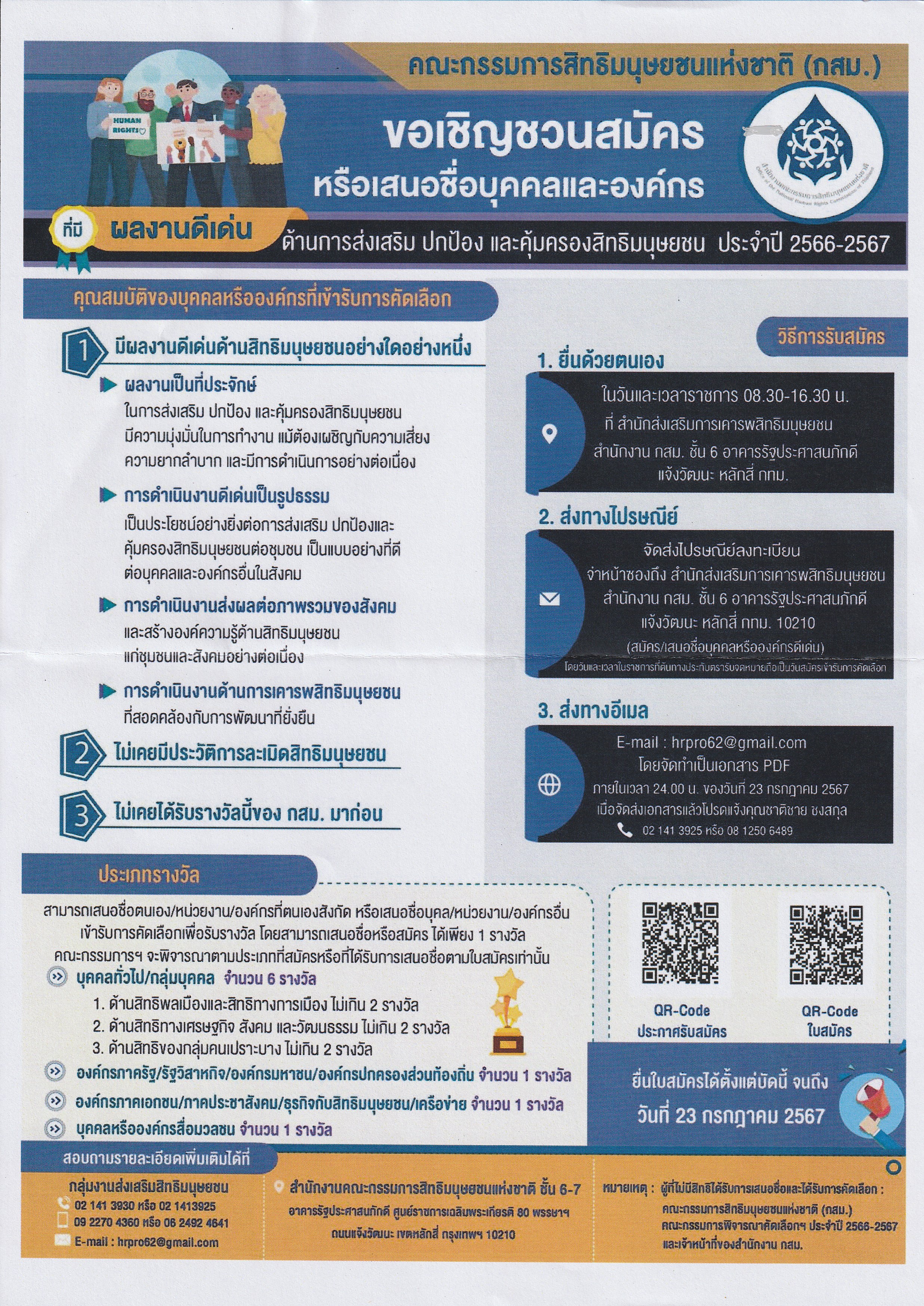 คณะกรรมการสิทธิมนุษยชนแห่งชาติรับสมัครบุคคลและองค์กรที่มีผลงานดีเด่นด้านการส่งเสริม และคุ้มครองสิทธิมนุษยชน ประจำปี 2566-2567