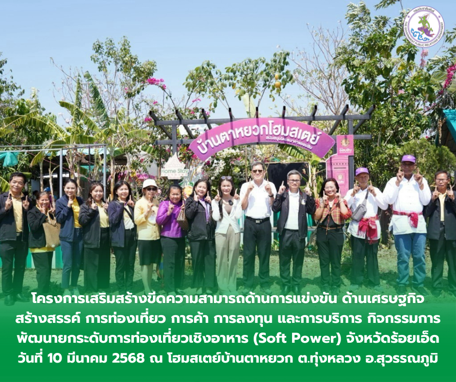 จังหวัดร้อยเอ็ดทดลองการท่องเที่ยวเชิงอาหาร ที่ โฮมสเตย์บ้านตาหยวก ต.ทุ่งหลวง อ.สุวรรณภูมิ จ.ร้อยเอ็ด