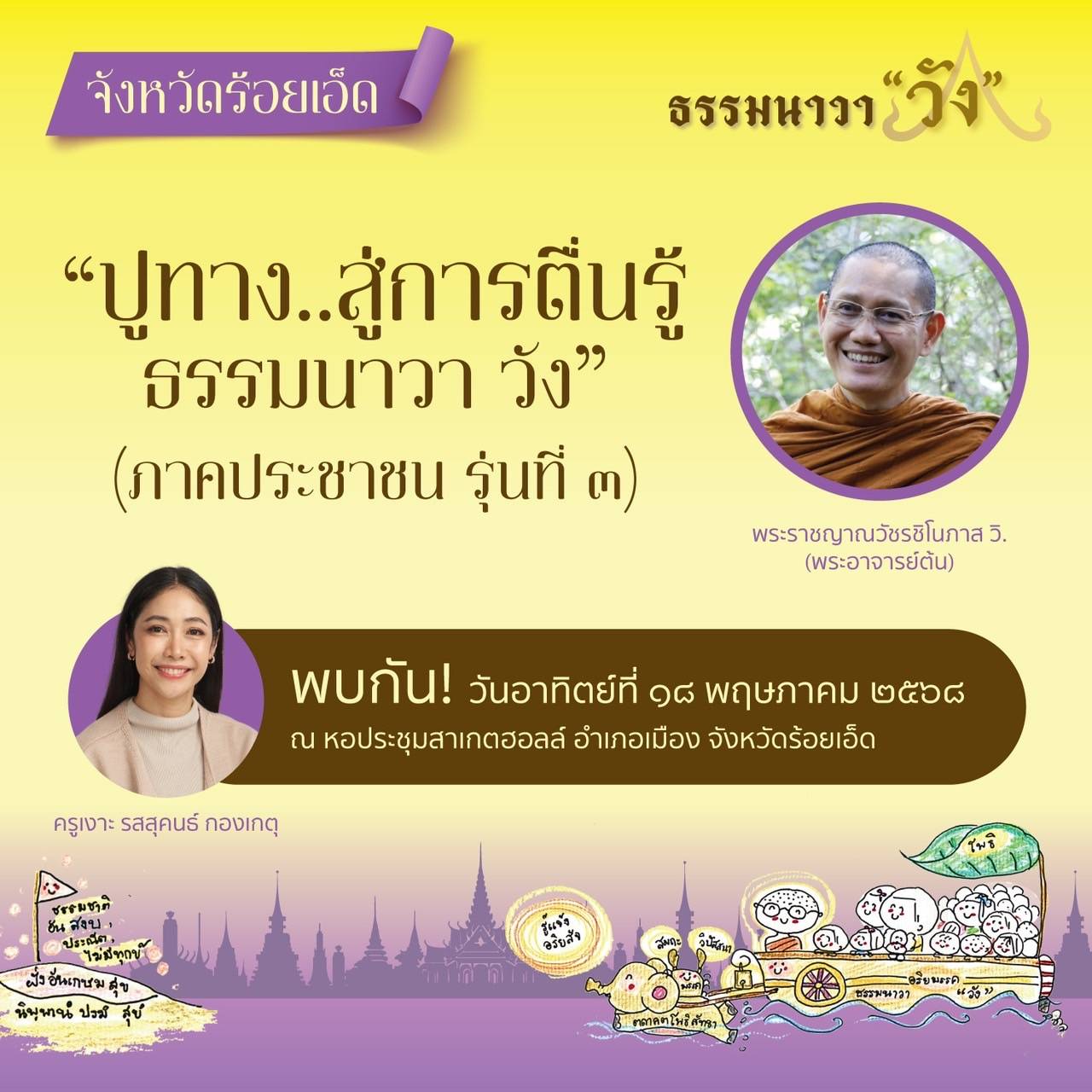 โครงการ &ldquo;ปูทาง..สู่การตื่นรู้ ธรรมนาวา วัง&rdquo; (ภาคประชาชน) รุ่นที่ ๓ จังหวัดร้อยเอ็ด  วันอาทิตย์ที่ ๑๘ พฤษภาคม ๒๕๖๘ ณ หอประชุมสาเกตฮอลล์ อำเภอเมือง จังหวัดร้อยเอ็ด