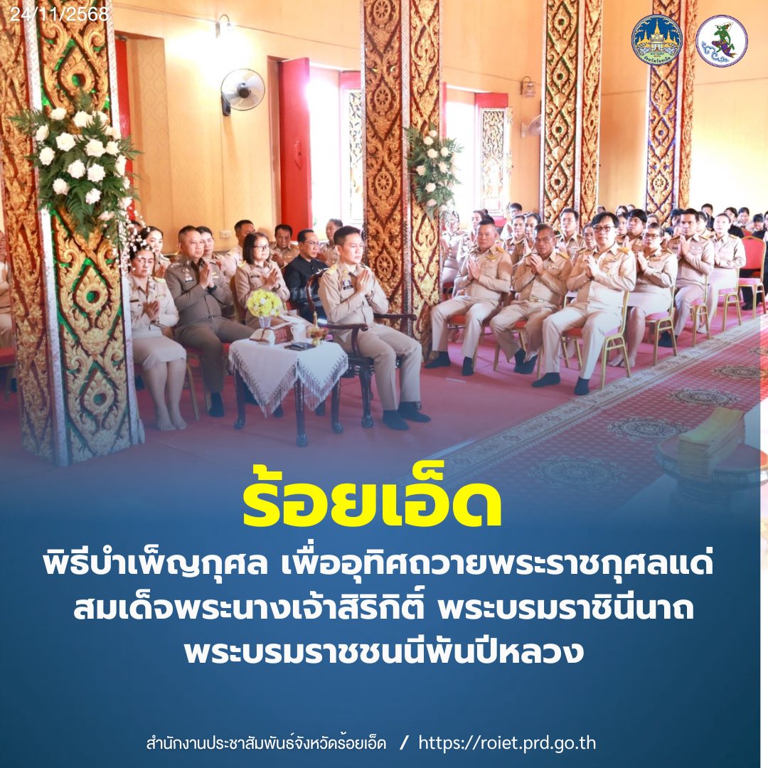 จังหวัดร้อยเอ็ด พิธีบำเพ็ญกุศล เพื่ออุทิศถวายพระราชกุศลแด่ สมเด็จพระนางเจ้าสิริกิติ์ พระบรมราชินีนาถ พระบรมราชชนนีพันปีหลวง