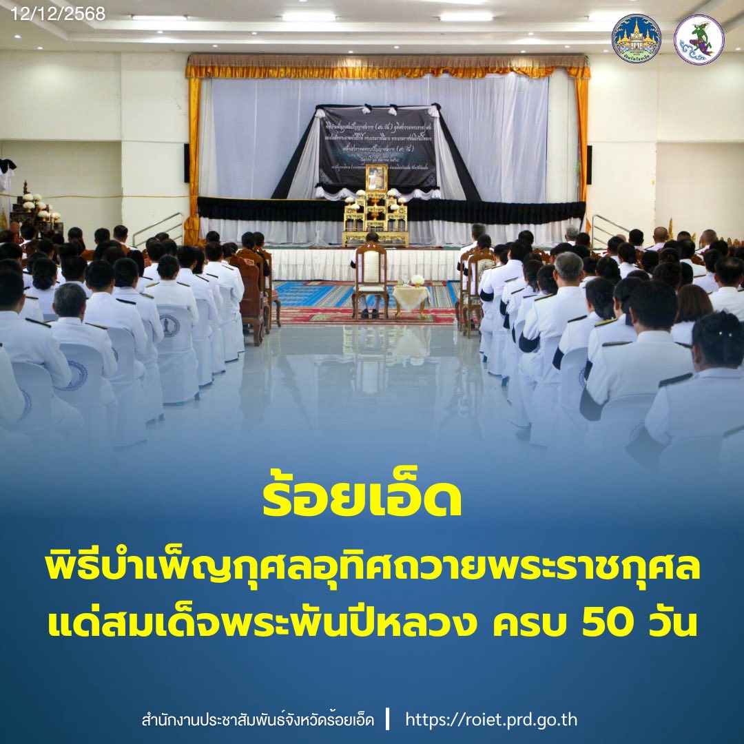 ร้อยเอ็ด พิธีบำเพ็ญกุศลอุทิศถวายพระราชกุศลแด่ สมเด็จพระพันปีหลวง ครบ 50 วัน