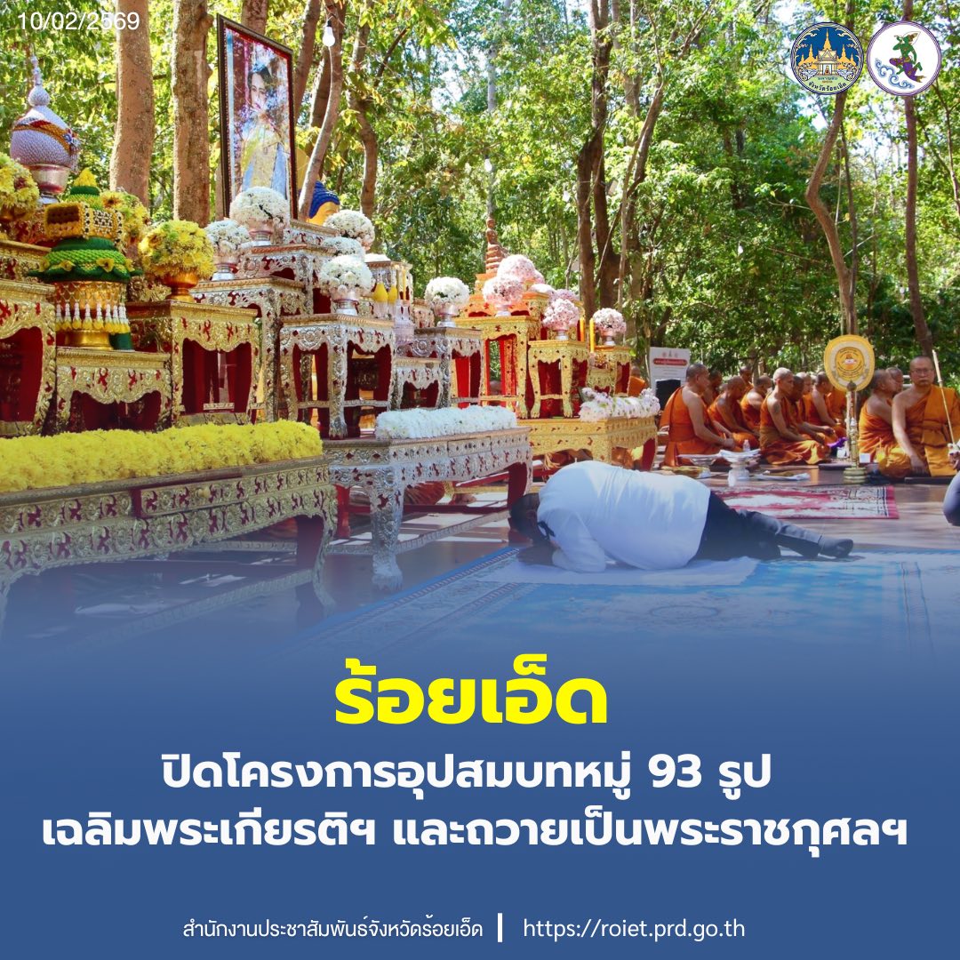 ร้อยเอ็ดปิดโครงการอุปสมบทหมู่ 93 รูปเฉลิมพระเกียรติฯ และถวายเป็นพระราชกุศลฯ