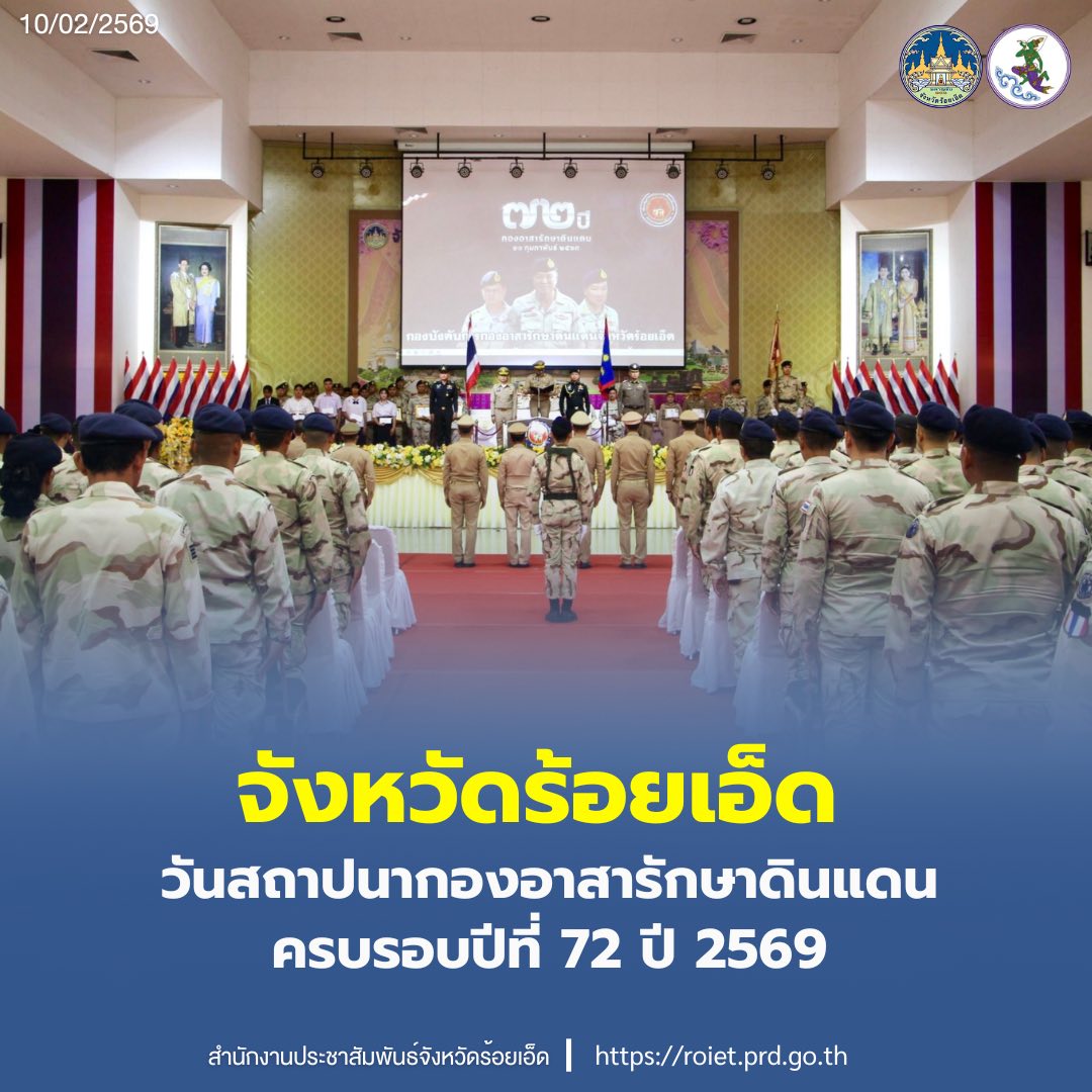 จังหวัดร้อยเอ็ด วันสถาปนากองอาสารักษาแลนด์ครบรอบปีที่ 72 ปี 2569