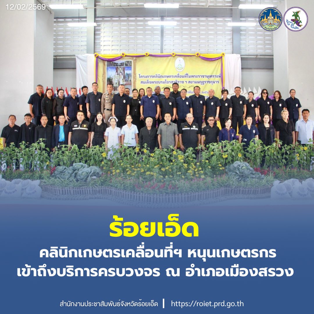 ร้อยเอ็ด คลินิกเกษตรเคลื่อนที่ฯ หนุนเกษตรกรเข้าถึงบริการครบวงจร ณ อำเภอเมืองสรวง